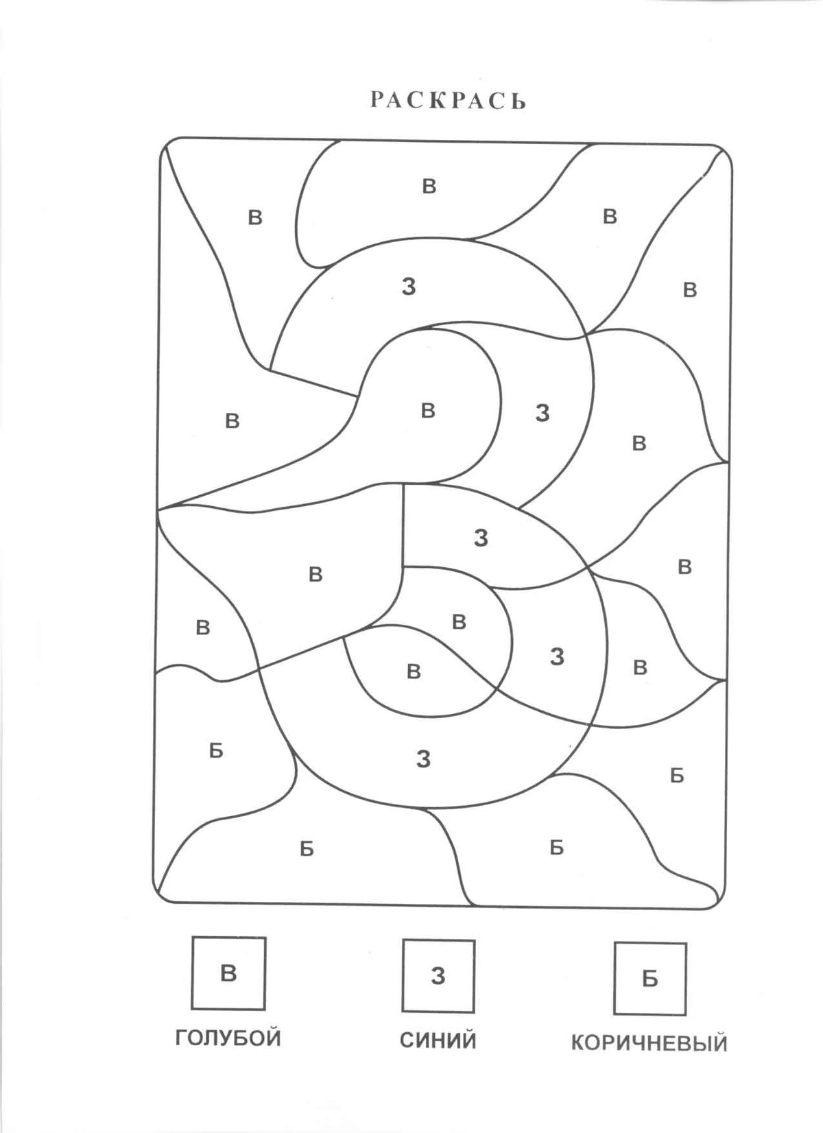 Раскрась буквы и получи рисунок