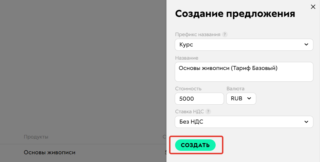 Предложение с типом «Подписка»