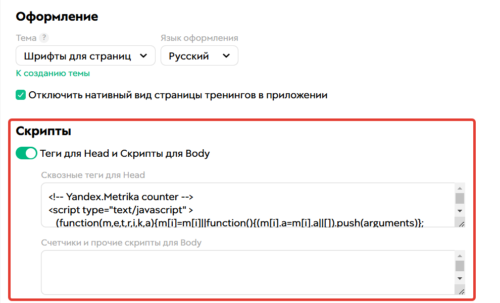 Поля Head и Body в настройках аккаунта