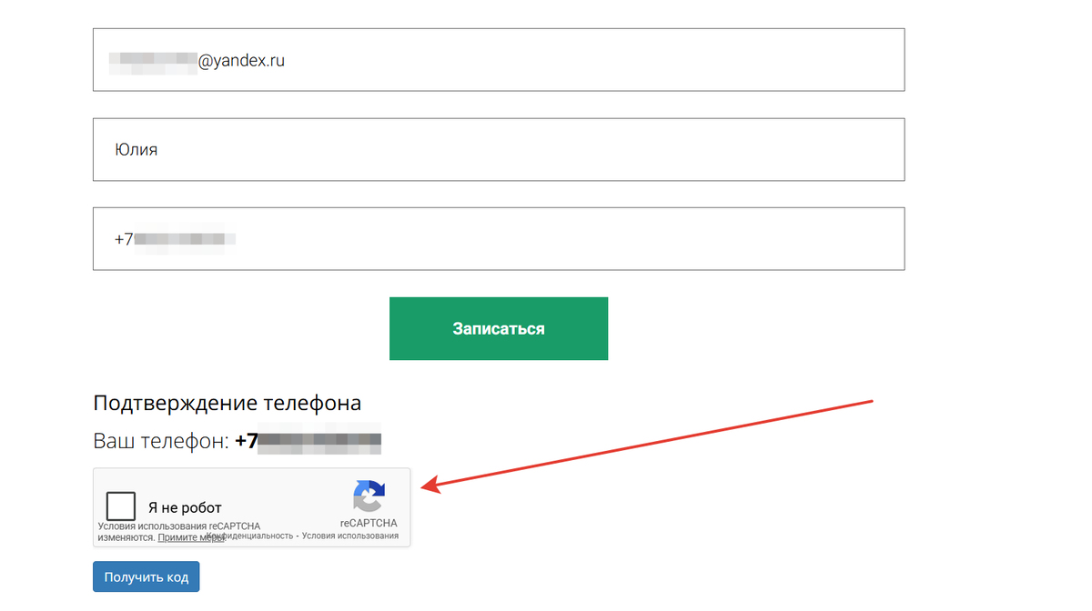 Капча для отправки СМС с кодом при заполнении формы