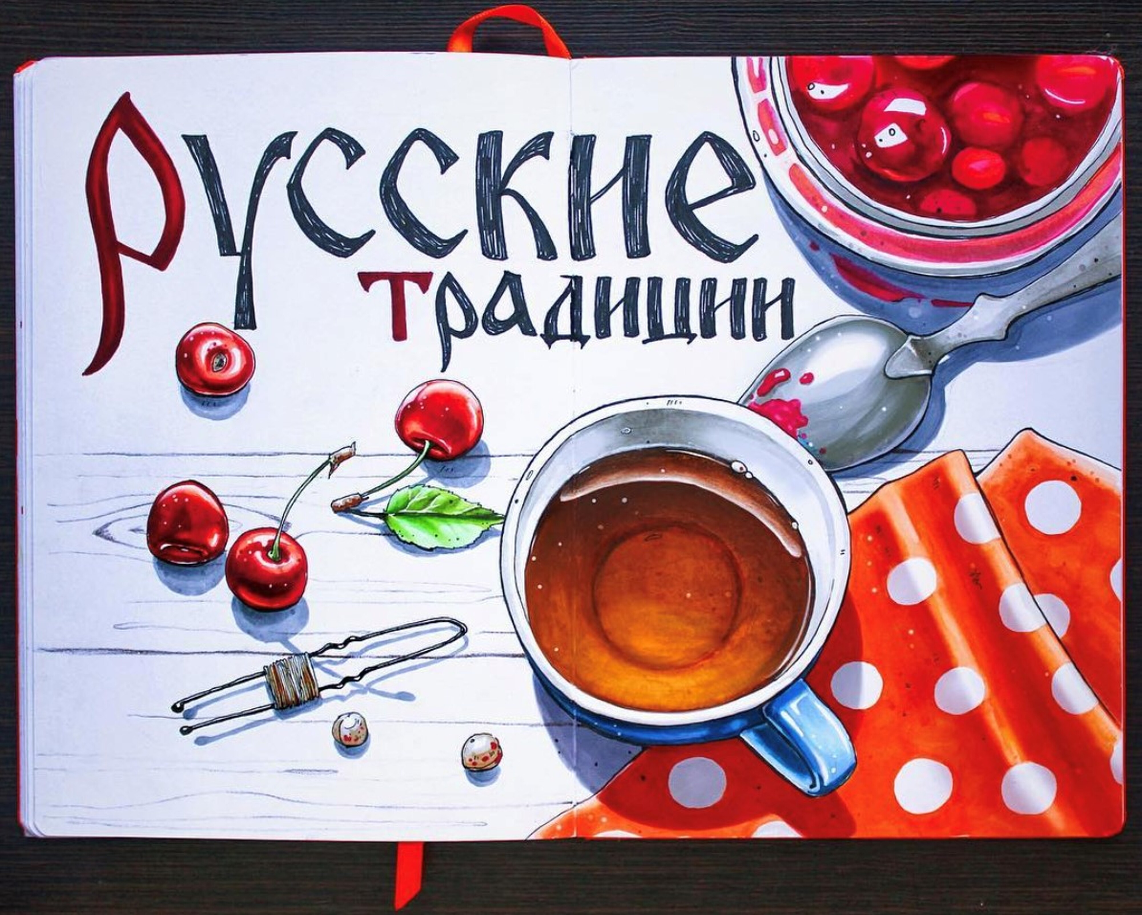<p>
		Разворот авторства Кати Зараевой на тему традиционного чаепития. Вся история рассказана через детали и любовь к ним. 	</p>
