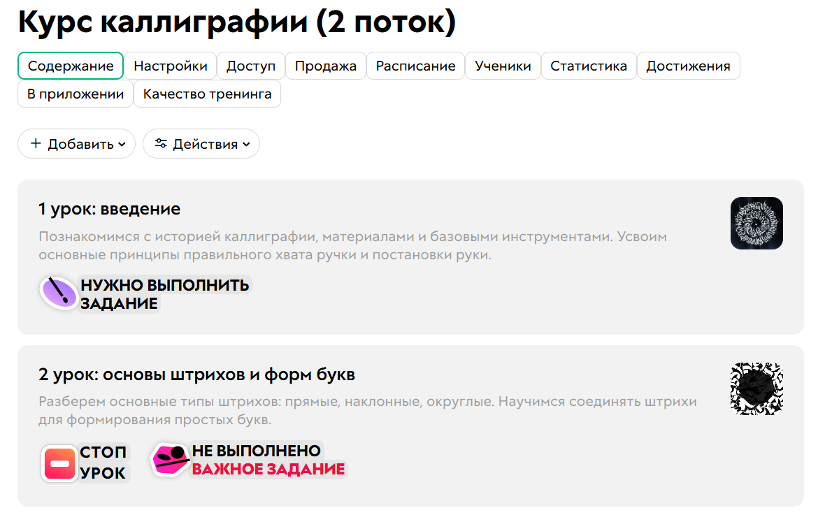 Пример уроков в тренинге