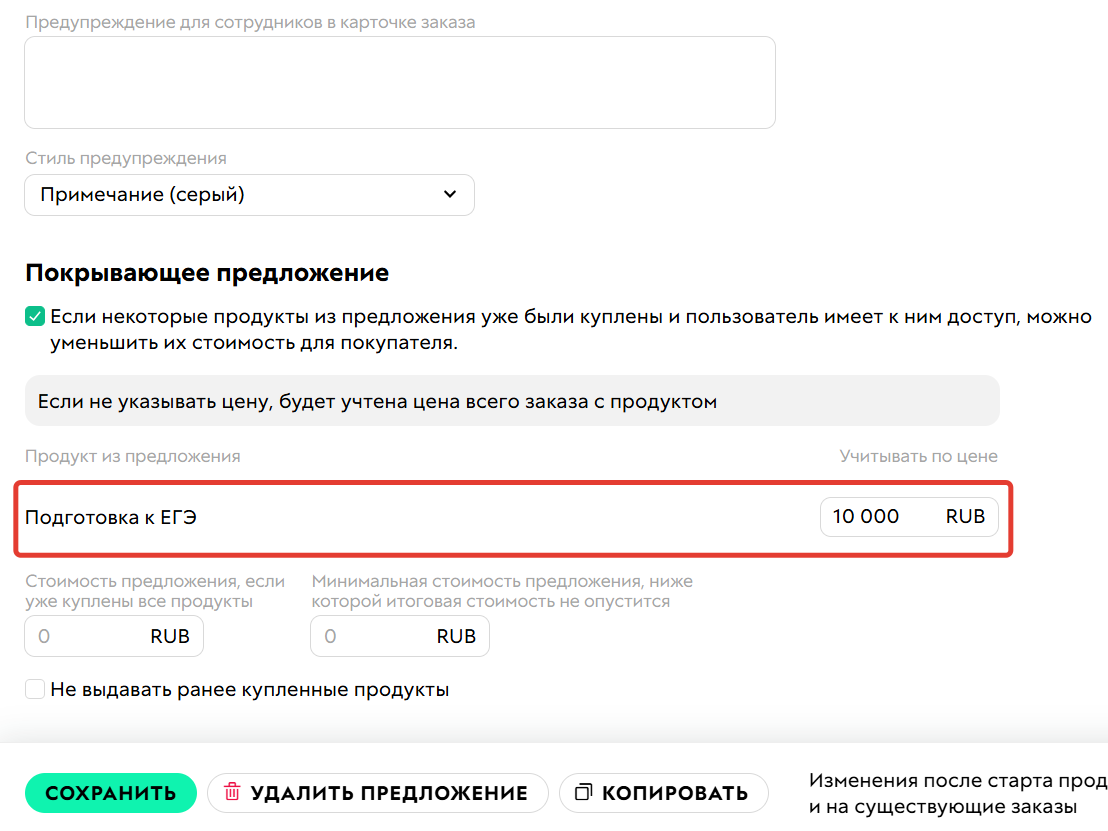 
		
		<p>Указанная сумма будет вычтена из стоимости покрывающего предложения</p>		
