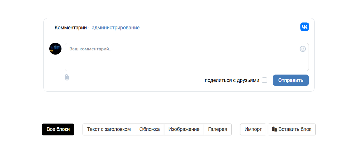 Лента комментариев, добавленная на страницу