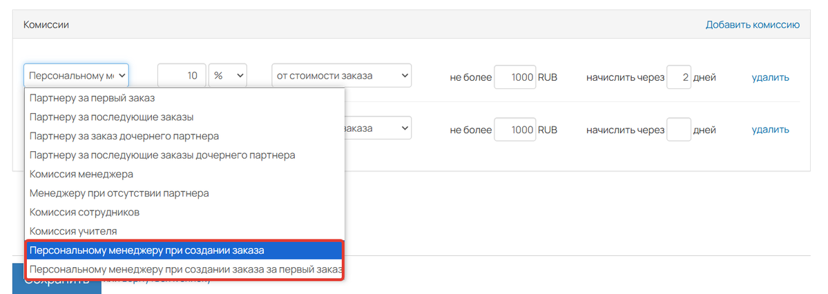 <p>
Комиссии персональному менеджеру	</p>