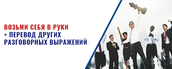 Рука перевод. Возьми себя в руки перевод на английский. Перевод на другого.