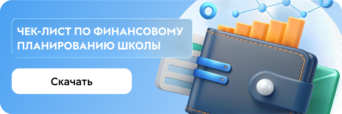 Чек-лист по финансовому планированию онлайн-школы