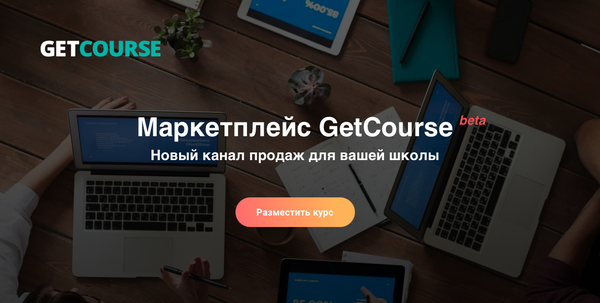 Инструкция по маркетплейс GetCourse