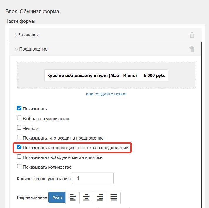 <p>Опция «Показывать информацию о потоках в предложении»</p>