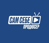 Сам себе продюсер