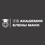 Академия китайского языка Елены Макк