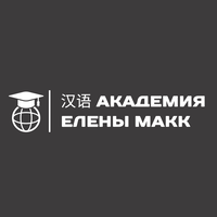 Академия китайского языка Елены Макк