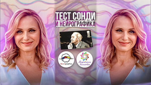 Тест Сонди + Нейрографика