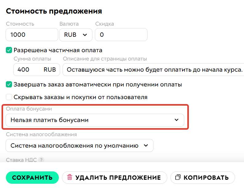 
		
		<p>Запрет на оплату бонусами</p>		
