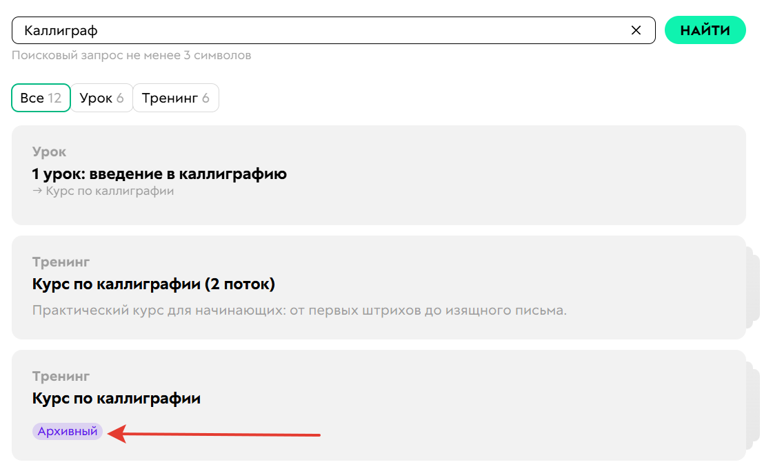 
		
		
		<p>Администратор видит все уроки и тренинги,&nbsp;даже если они скрыты или находятся в архиве</p>			