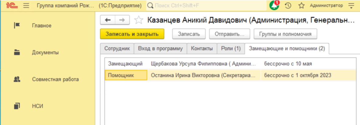 Рис. 25. Использование замещающих и помощников для сотрудника