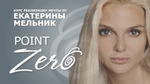 PointZero (Точка Зеро)