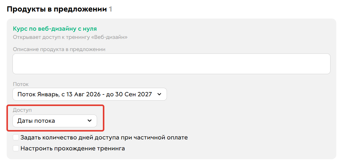 Ограничение «Даты потока» в настройках предложения