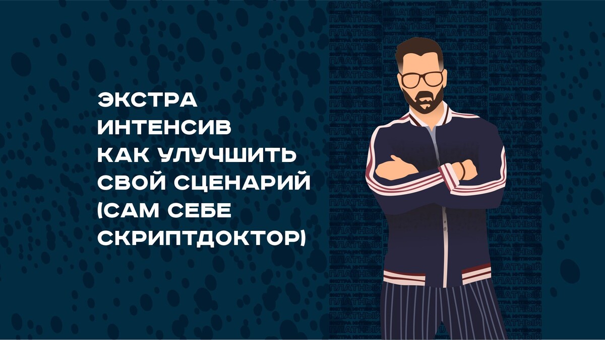 Продвинутый курс сценаристов кино и сериалов - Курсы сценаристов,  режиссеров, продюсеров