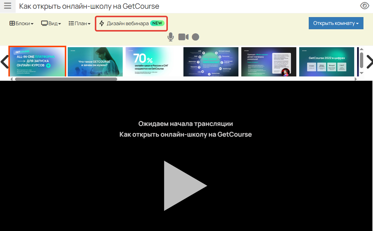 Дизайн вебинара