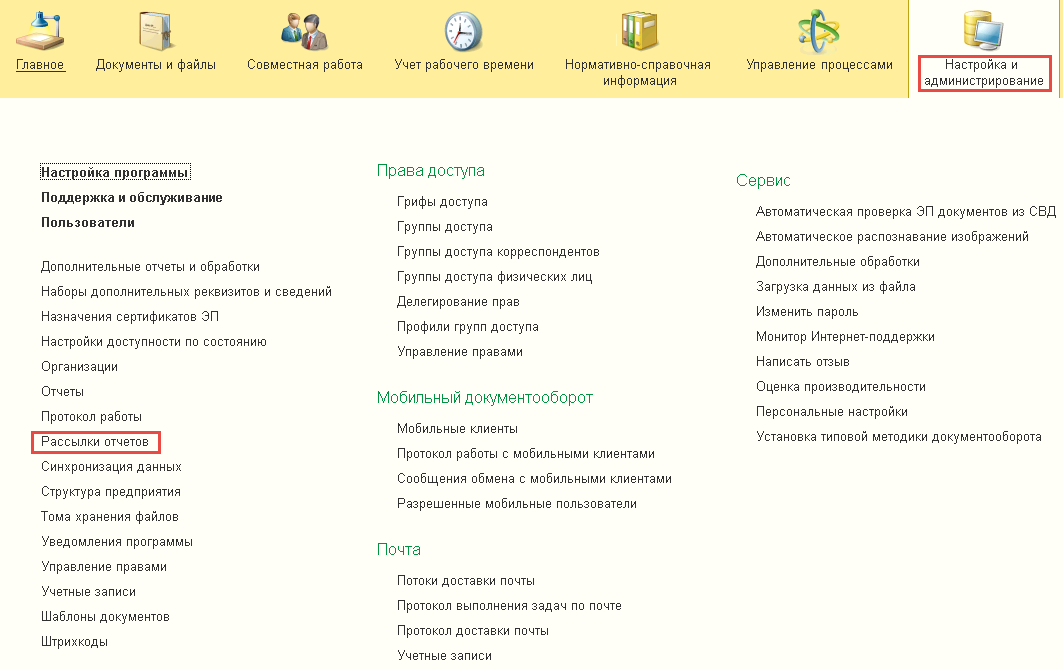1с документооборот мобильное. 1с документооборот меню. Гриф доступа 1с документооборот. Документооборот настройки администрирования. 1с документооборот рассылка.
