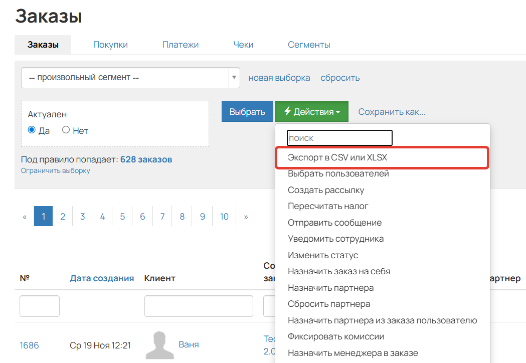 Экспорт заказов