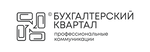 Бухгалтерский квартал