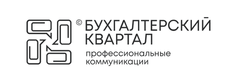 Бухгалтерский квартал