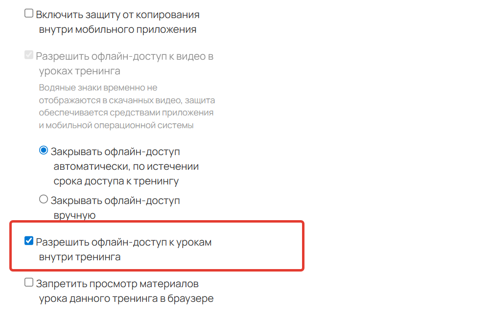 Разрешить офлайн-доступ к урокам внутри тренинга