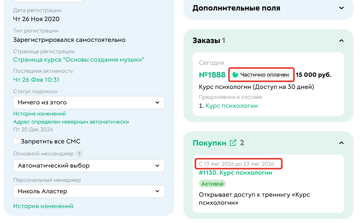 
		<p>Частично оплаченный заказ с выданным доступом</p>	