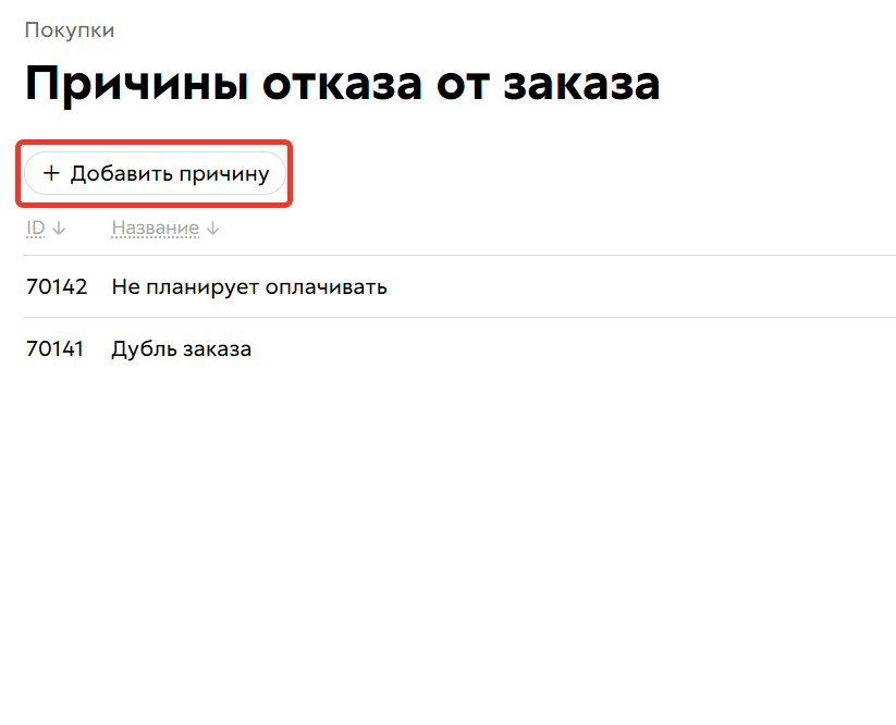 
		
		<p>Создание причины</p>		