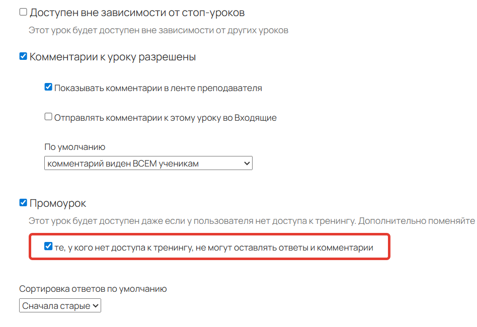 
				<p>Опция «те, у кого нет доступа к тренингу, не могут оставлять ответы и комментарии»</p>		