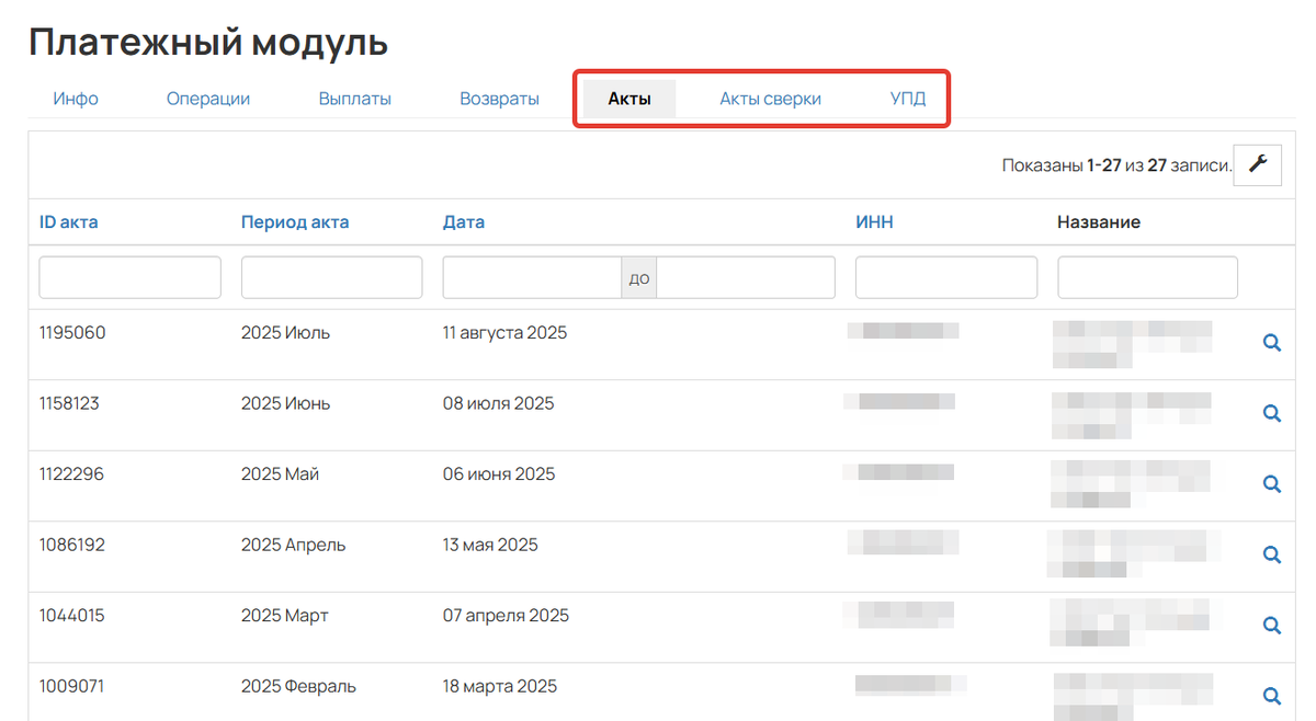 Акты, акты сверки и УПД