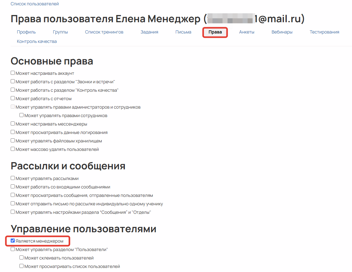 <p>
Право «Является менеджером»	</p>