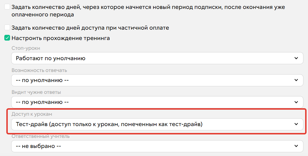 
		
		<p>Ограничение на доступ к урокам</p>		