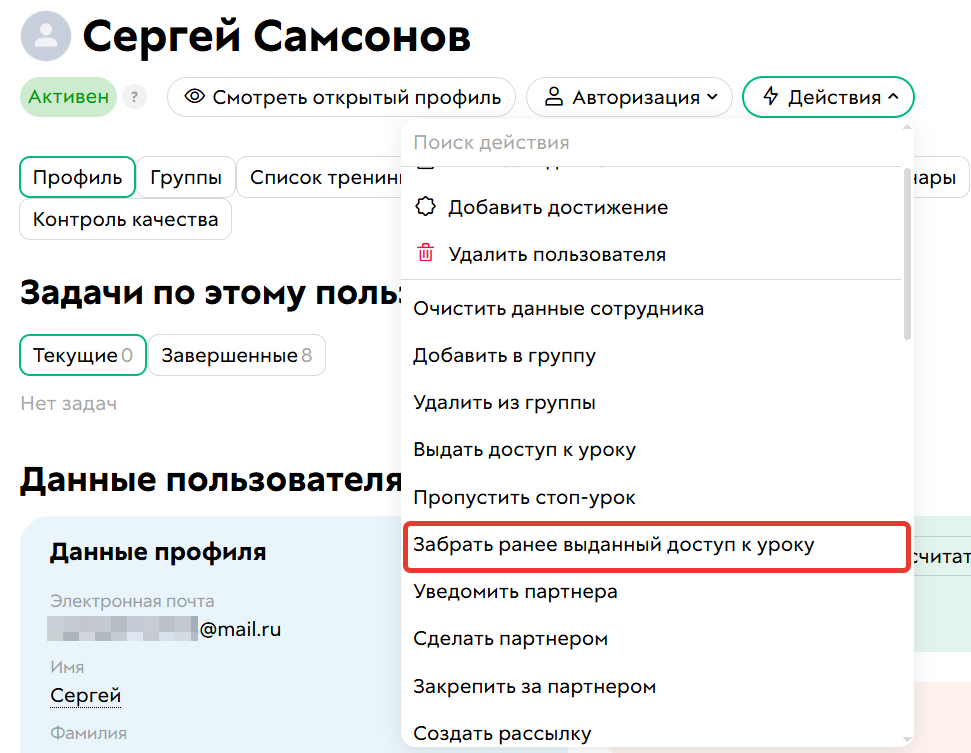 Действие по пользователю «Забрать ранее выданный доступ к уроку»