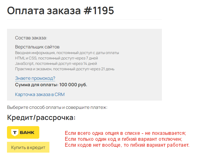 <p>
		Всего одна опция; один код и гибкий вариант отключен; если кодов нет вообще — гибкий вариант работает.	</p>