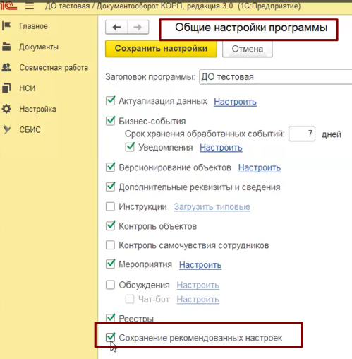 <p>
		Рис. 3. Опция <strong>Сохранение рекомендованных настроек</strong>	</p>