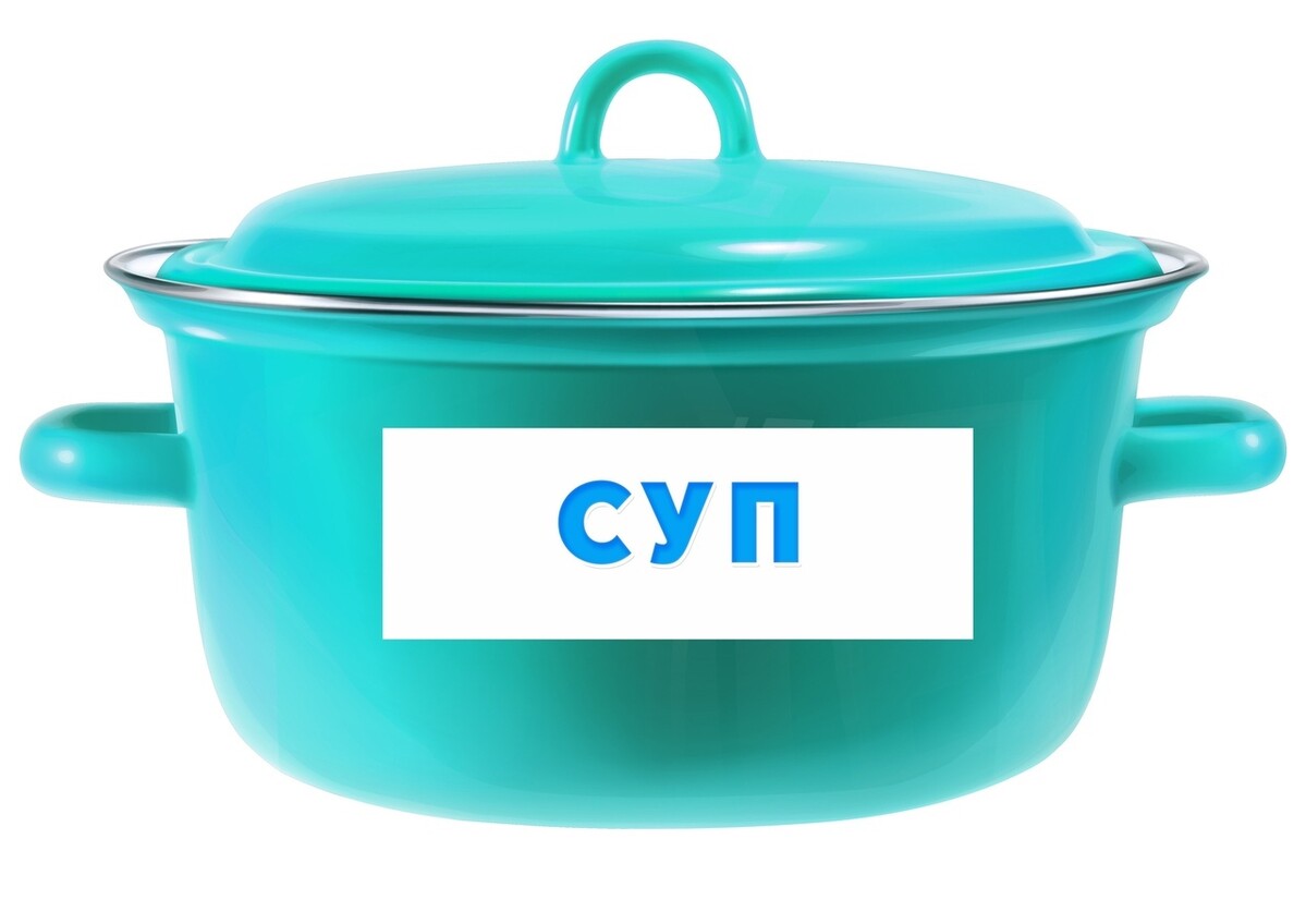 Больше суп без меня