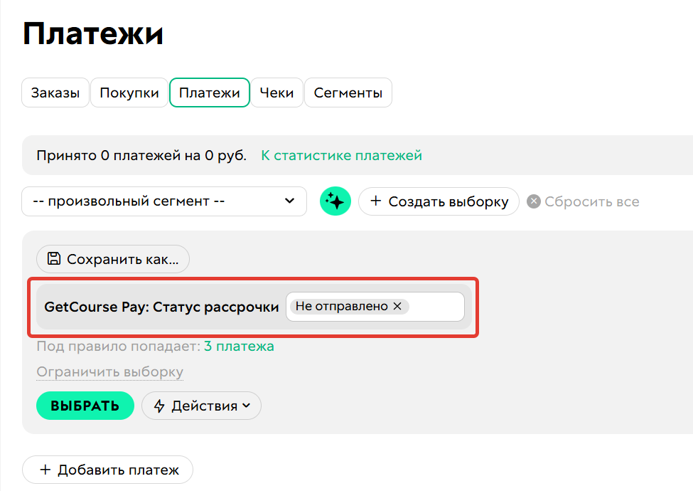 
		
		<p>Условие&nbsp;GetCourse Pay: статус рассрочки</p>		