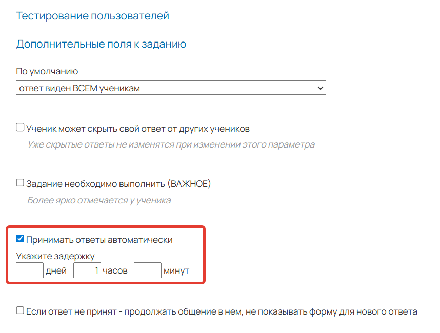 
		
		<p>Как включить автоприем ответов</p>		