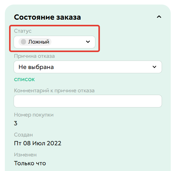 Статус «Ложный»