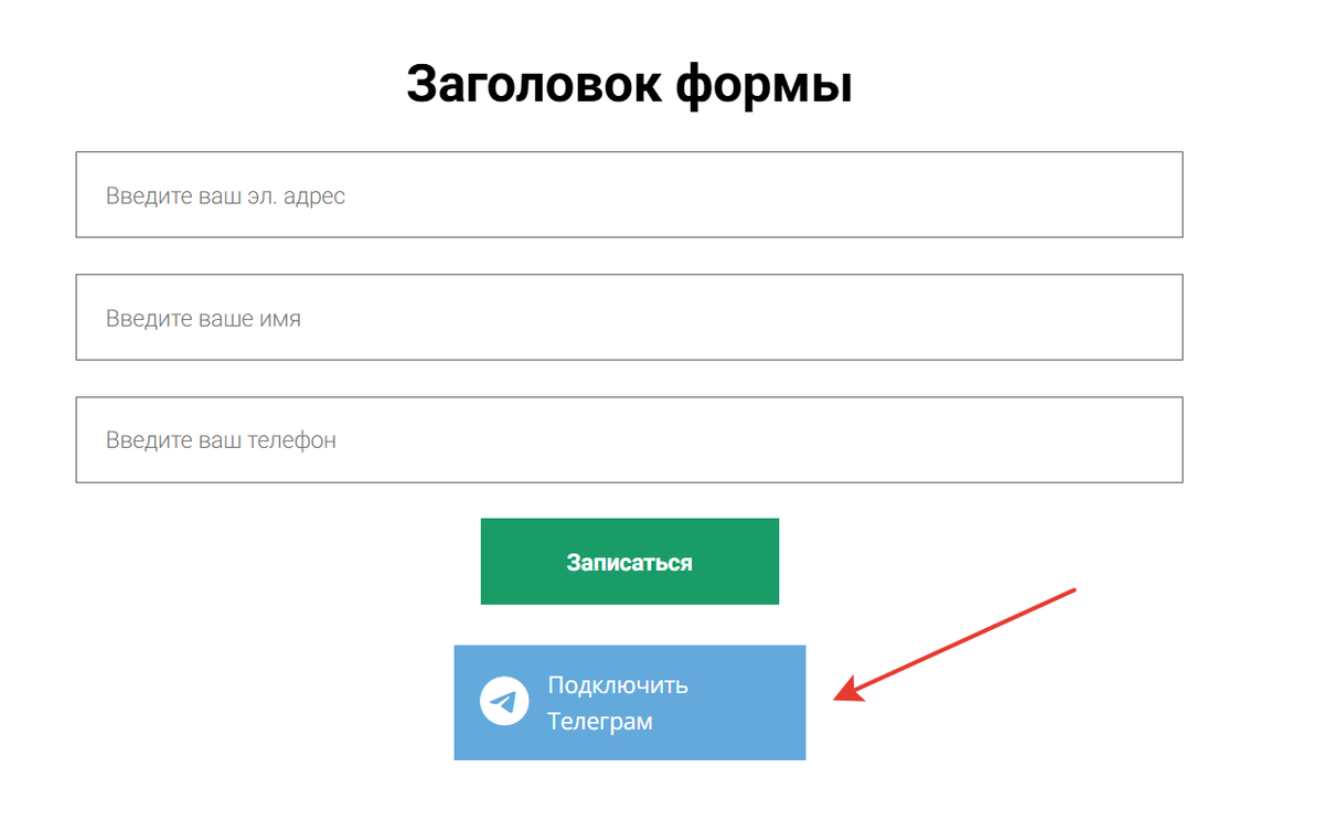 Кнопка подключения Telegram
