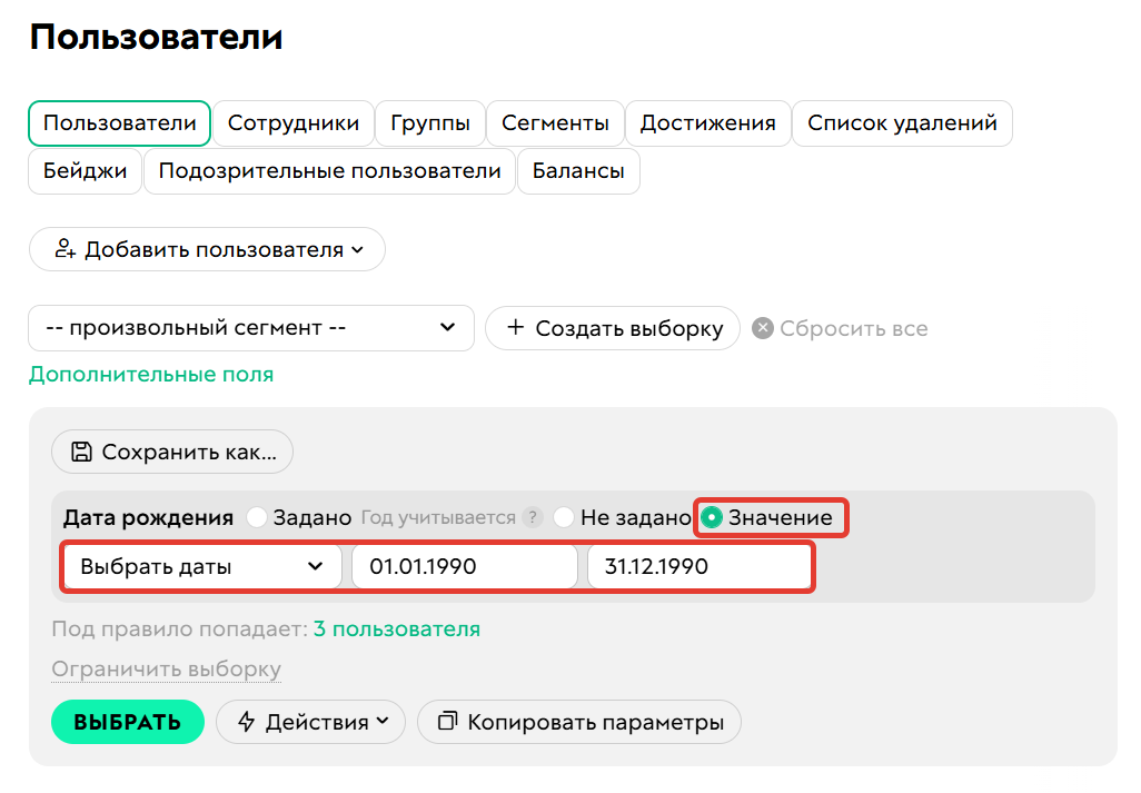 <p>Условие «Дата рождения»</p>