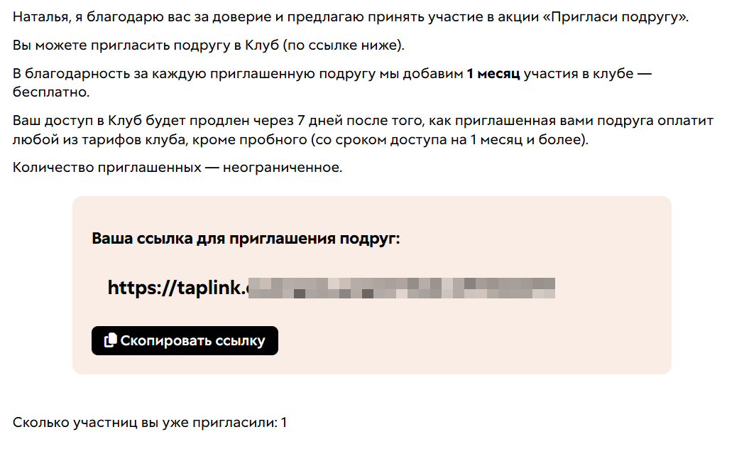 <p>Акция Пригласи подругу</p>