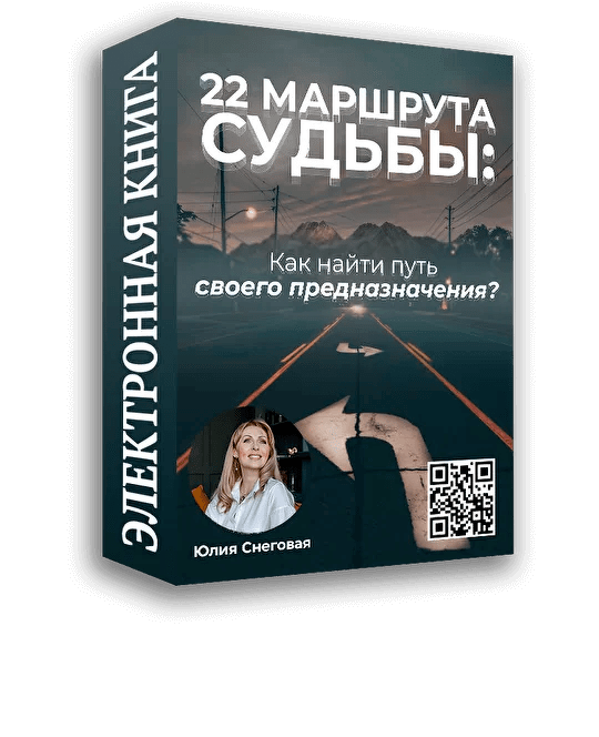 Книге судеб содержание. 22 Маршрута судьбы книга. Решения судьбы книга. Трасса судьбы. Книга печать судьбы.