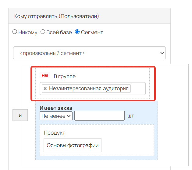 <p>Как исключить группу пользователей из сегмента рассылки</p>