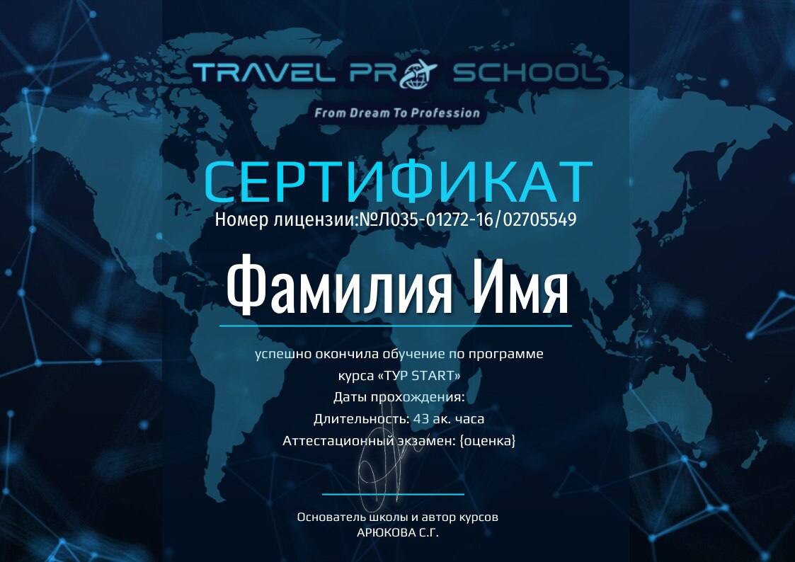 Сертификат TravelProSchool