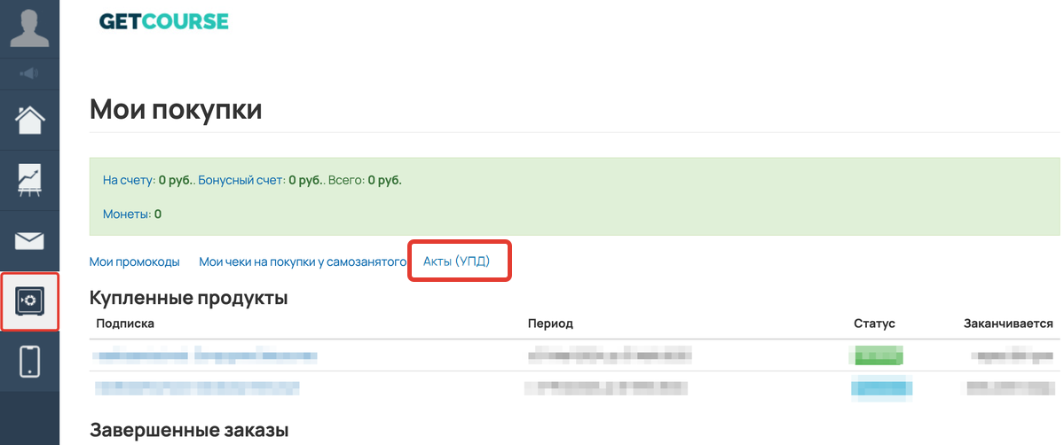 Раздел «Мои покупки — Акты (УПД)»
