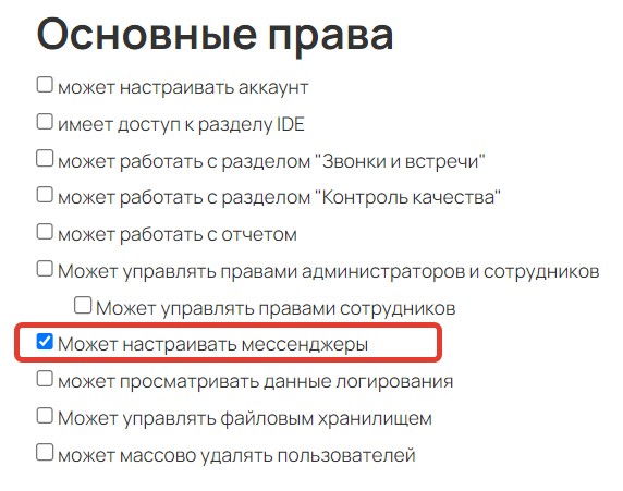 <p>Право «Может настраивать мессенджеры»</p>
